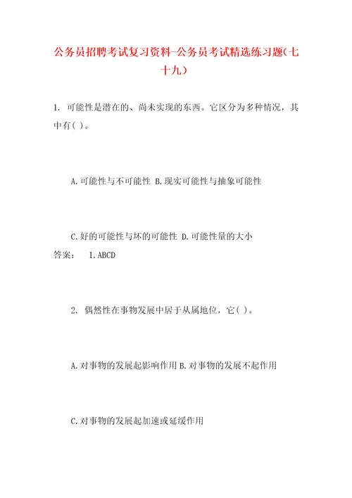 公务员招聘考试复习资料公务员考试精选练习题七十九