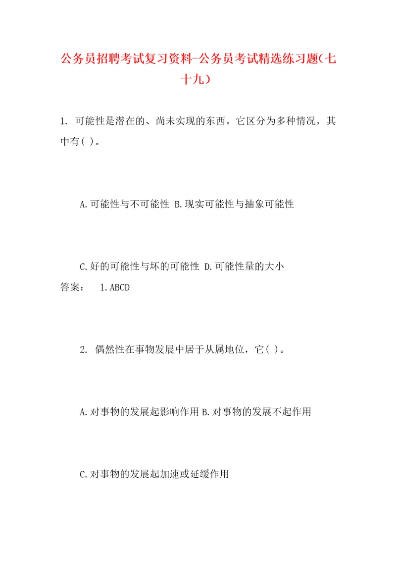 公务员招聘考试复习资料公务员考试精选练习题七十九