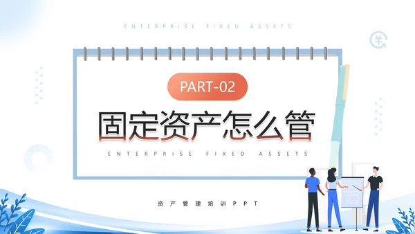 财务部企业固定资产管理培训PPT模板