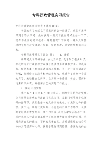 专科行政管理实习报告.docx