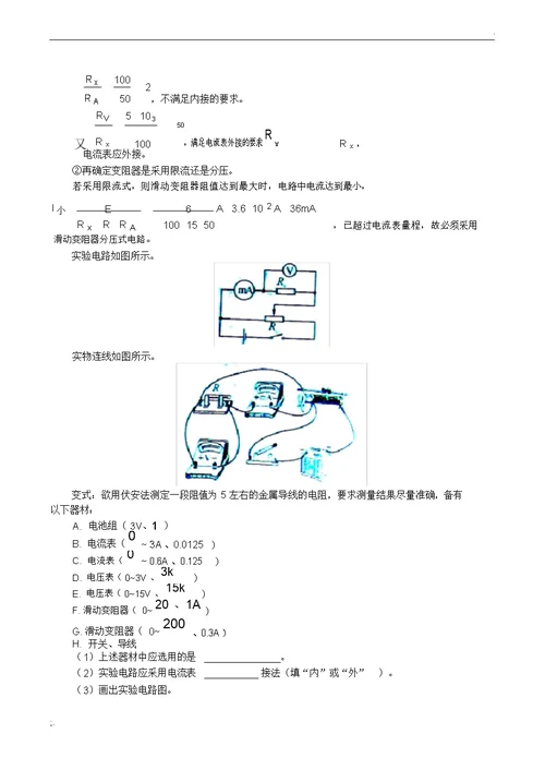 伏安法测电阻实验专题