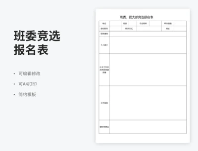 班委、团支部竞选报名表