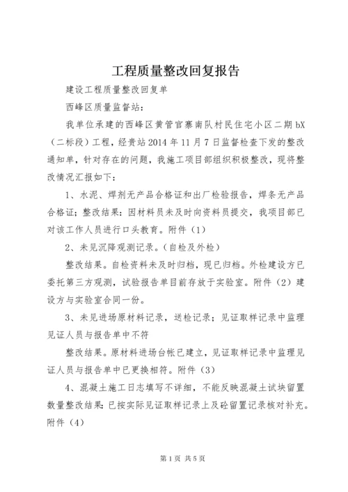 工程质量整改回复报告.docx