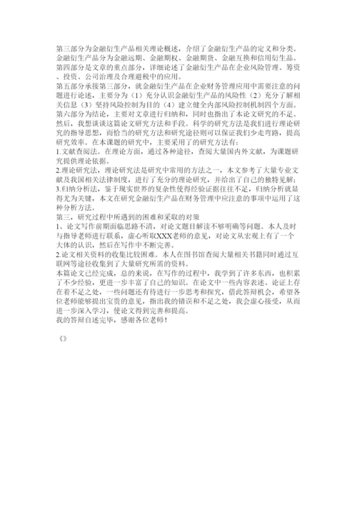 【精编】毕业论文答辩陈述完整版全.docx