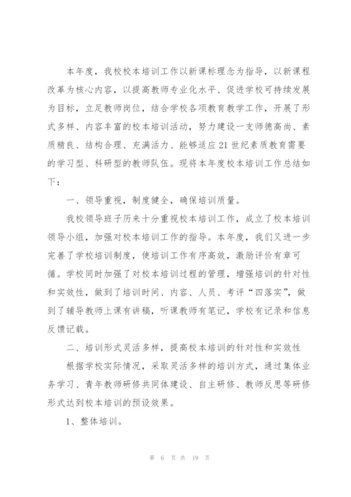 2022年校本培训心得体会总结.docx
