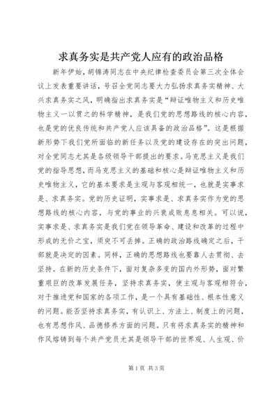 求真务实是共产党人应有的政治品格 (2).docx