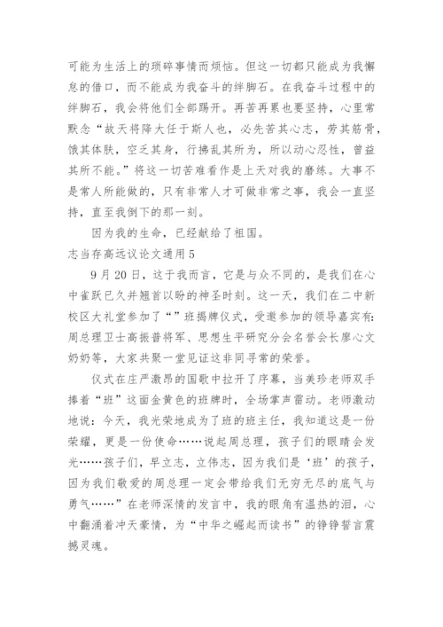 志当存高远议论文.docx