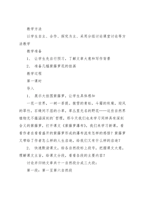 有关紫藤萝瀑布教案4篇.docx