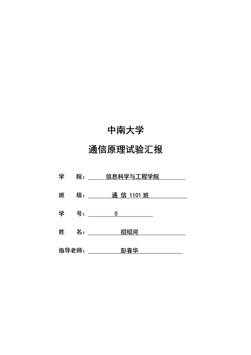 2023年通信原理实验报告.docx