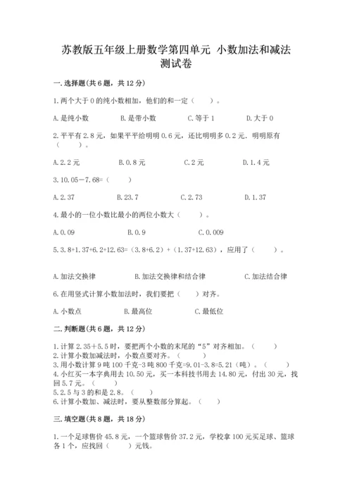 苏教版五年级上册数学第四单元 小数加法和减法 测试卷必考题.docx