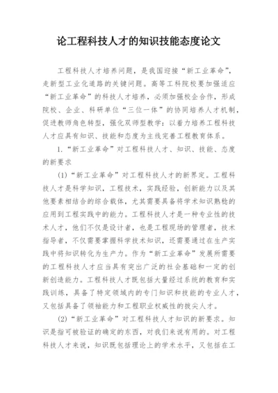 论工程科技人才的知识技能态度论文.docx