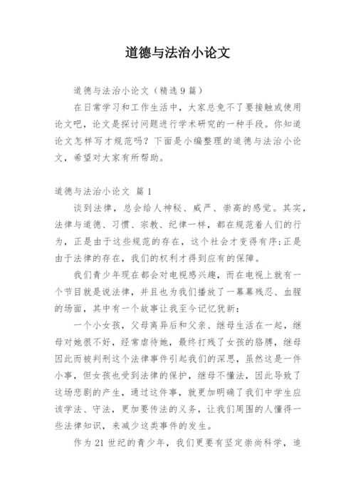 道德与法治小论文.docx