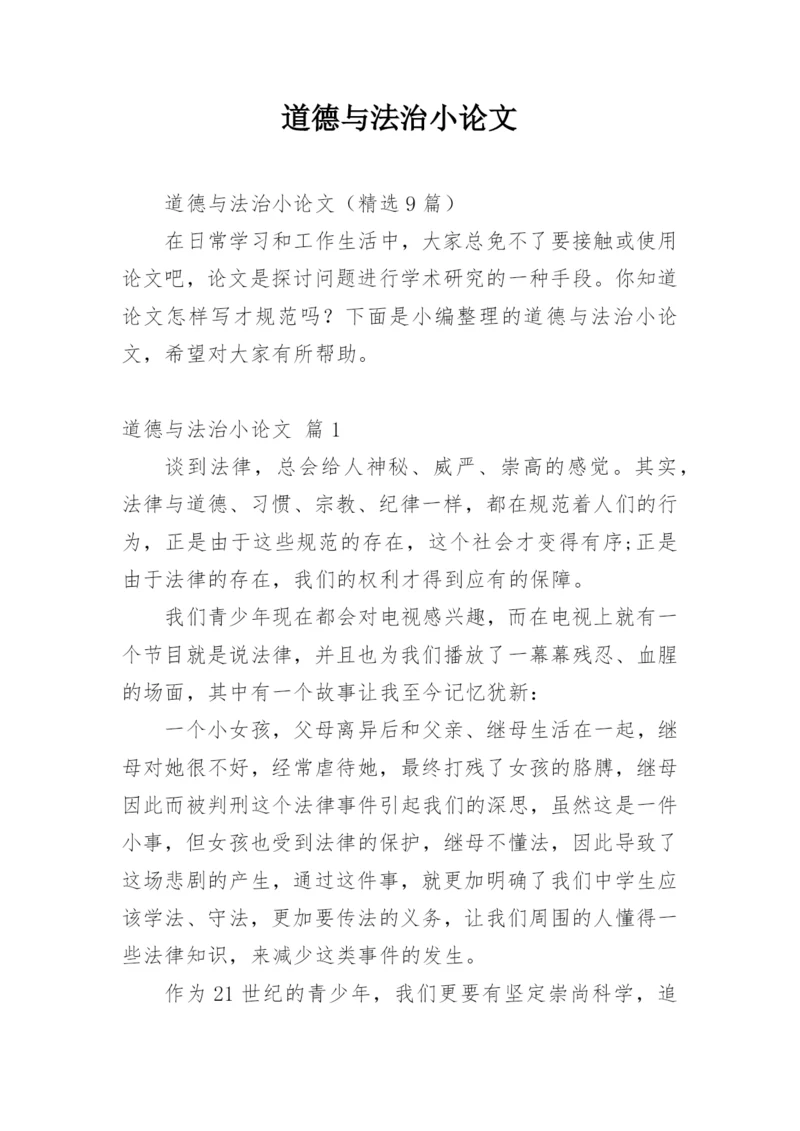 道德与法治小论文.docx