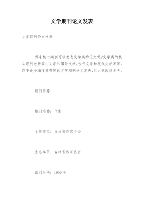 文学期刊论文发表.docx