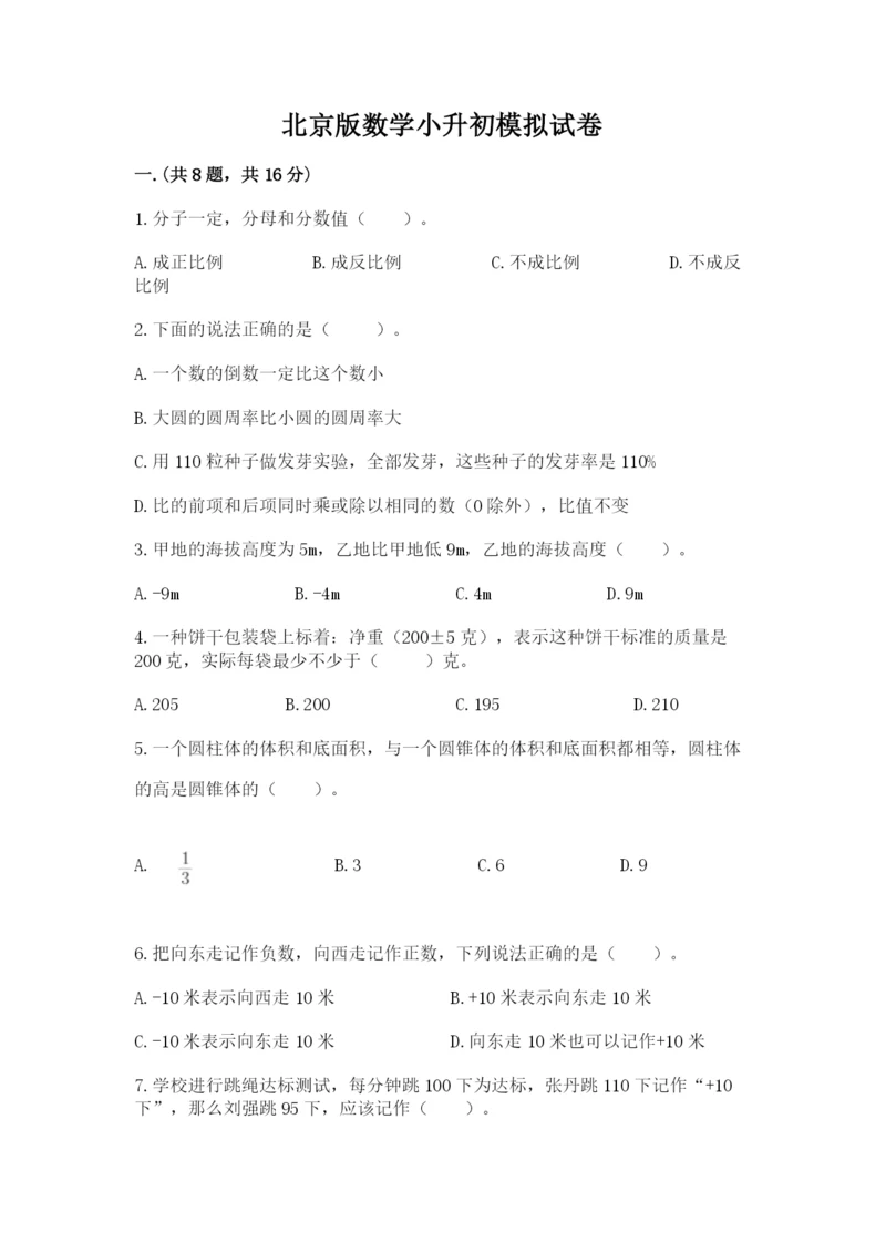 北京版数学小升初模拟试卷及参考答案（综合题）.docx