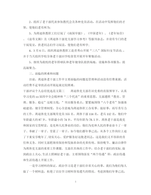 精编之对干部评议个人总结优选范文.docx