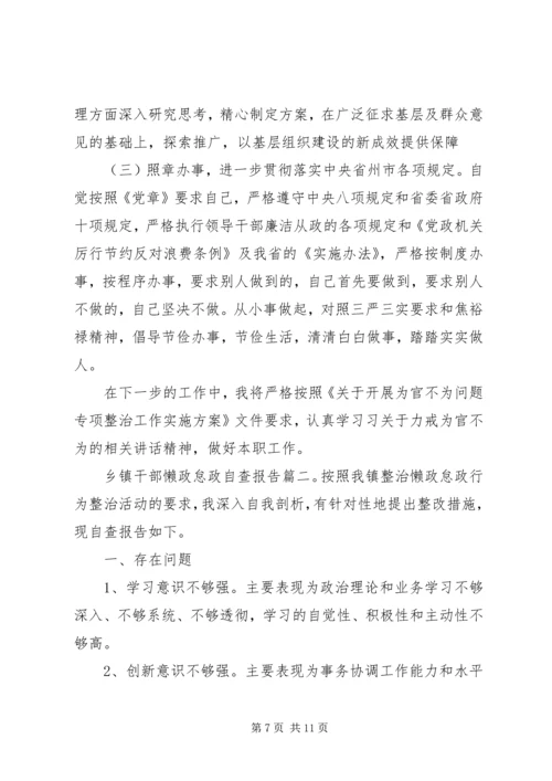 乡镇干部懒政怠政自查报告3篇.docx