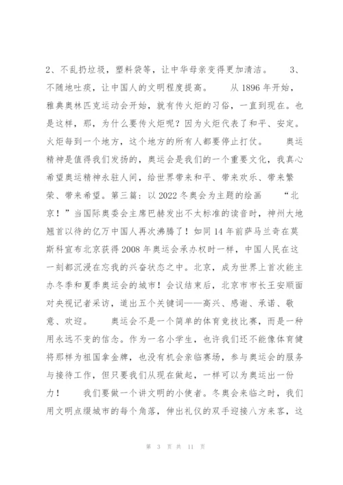 以2022冬奥会为主题的绘画【九篇】.docx