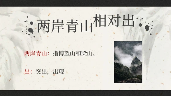 部编版三年级上册望天门山课件PPT模板