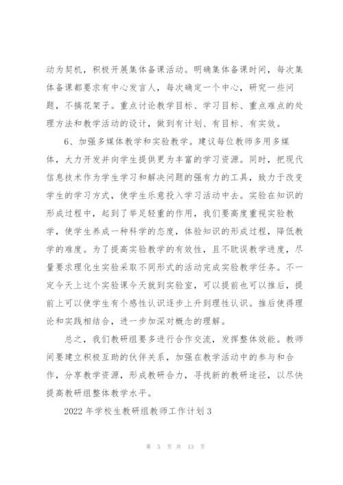 2022年学校生教研组教师工作计划5篇.docx