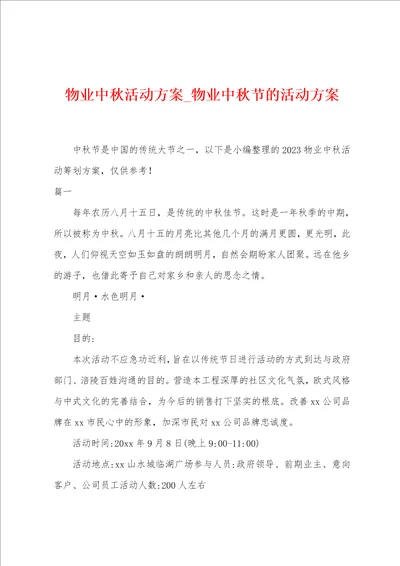 物业中秋活动方案