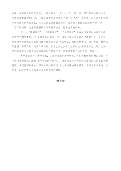 设计语言文字训练应遵循的原则.docx