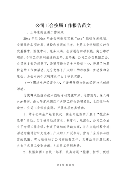 公司工会换届工作报告范文.docx