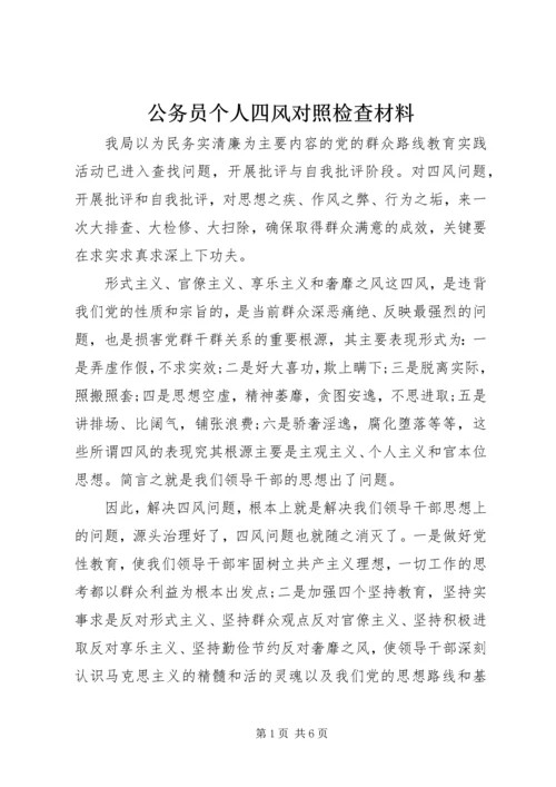 公务员个人四风对照检查材料.docx