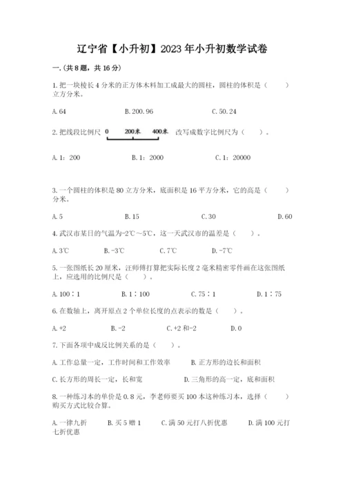 辽宁省【小升初】2023年小升初数学试卷附答案【达标题】.docx