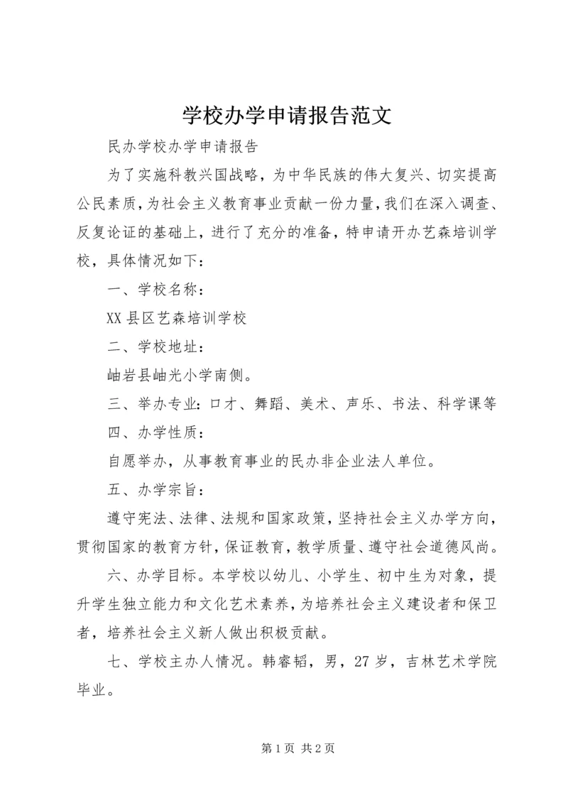 学校办学申请报告范文.docx