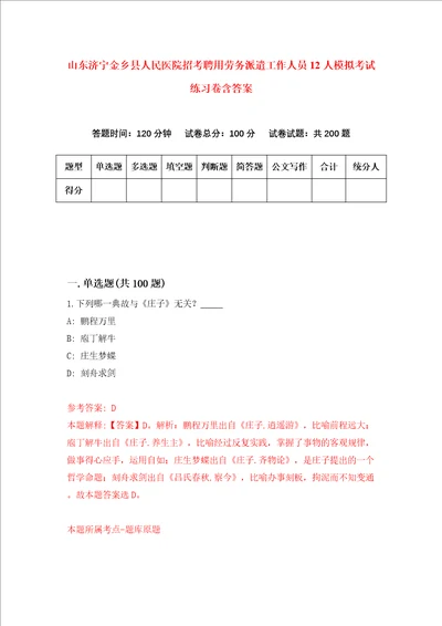 山东济宁金乡县人民医院招考聘用劳务派遣工作人员12人模拟考试练习卷含答案8