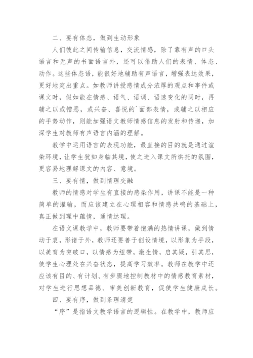 浅议语文课堂教学语言的艺术技巧论文.docx