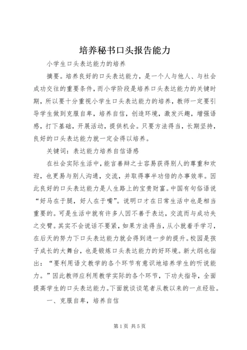 培养秘书口头报告能力 (3).docx