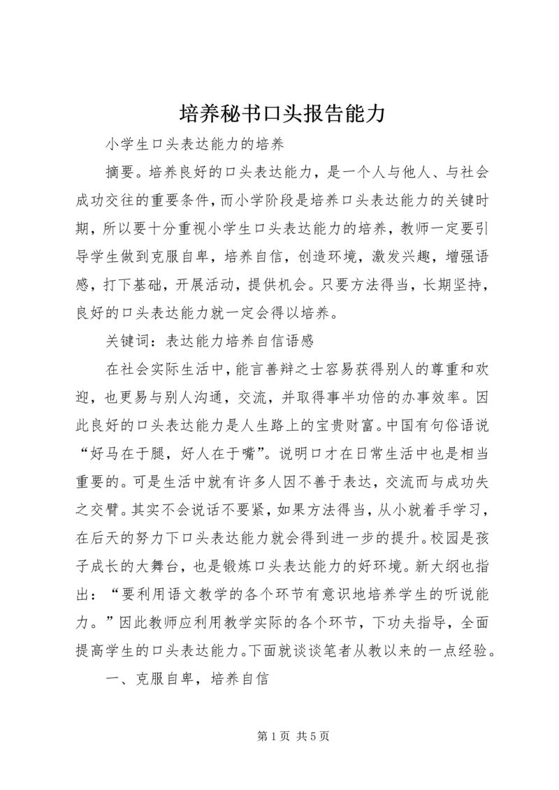 培养秘书口头报告能力 (3).docx