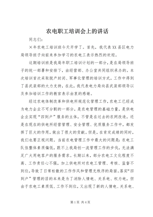 农电职工培训会上的讲话.docx