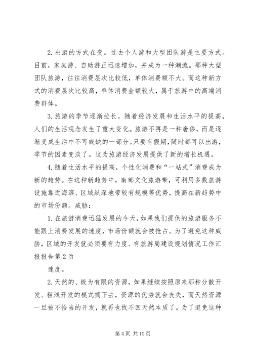 旅游局建设规划情况工作汇报报告 (3).docx