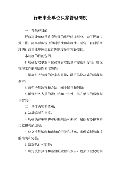 行政事业单位决算管理制度