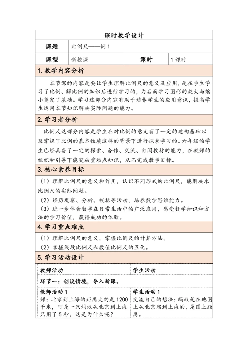 大单元教学【核心素养目标】4.6  比例尺（1）（表格式）教学设计