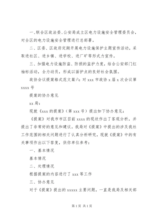 政协会议提案格式范文6篇(2).docx