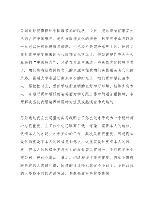 服装设计实习心得体会范文7篇.docx