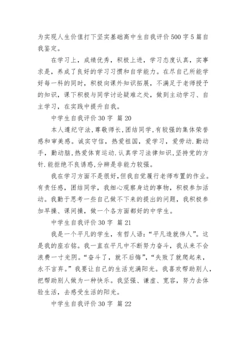 中学生自我评价30字.docx
