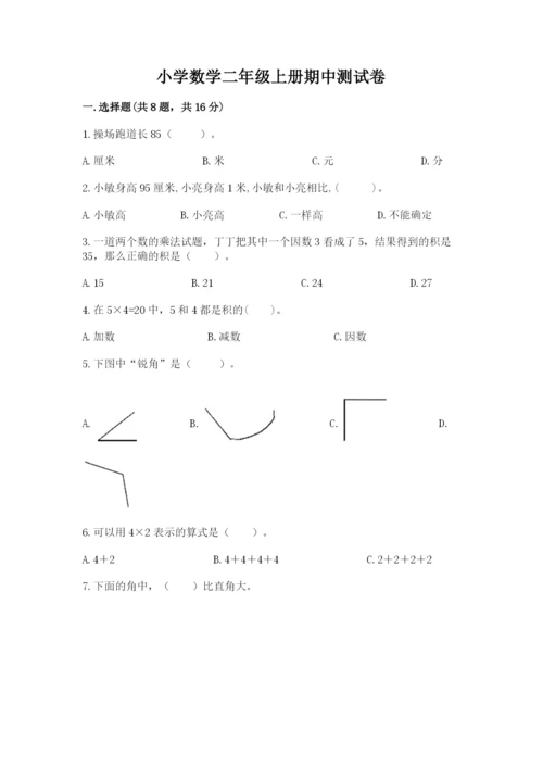 小学数学二年级上册期中测试卷【综合卷】.docx