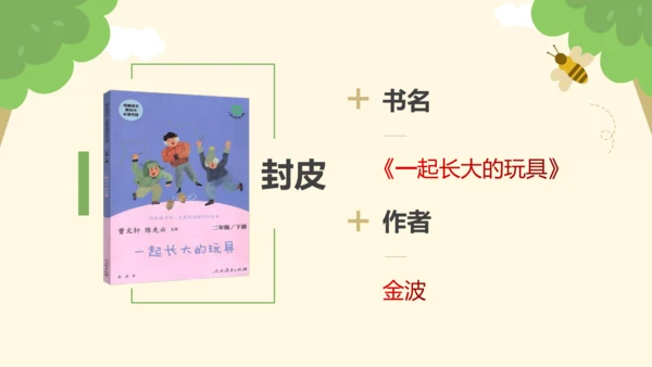 部编版二年级语文下册 第一单元 快乐读书吧：读读儿童故事  课件