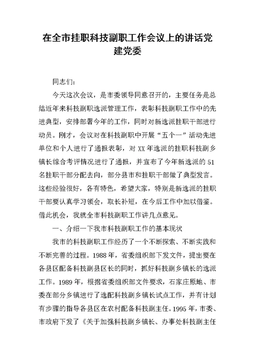 在全市挂职科技副职工作会议上的讲话党建党委