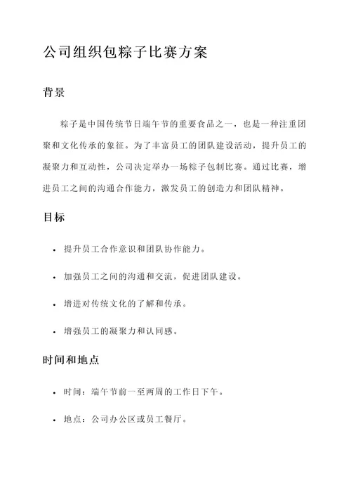 公司组织包粽子比赛方案