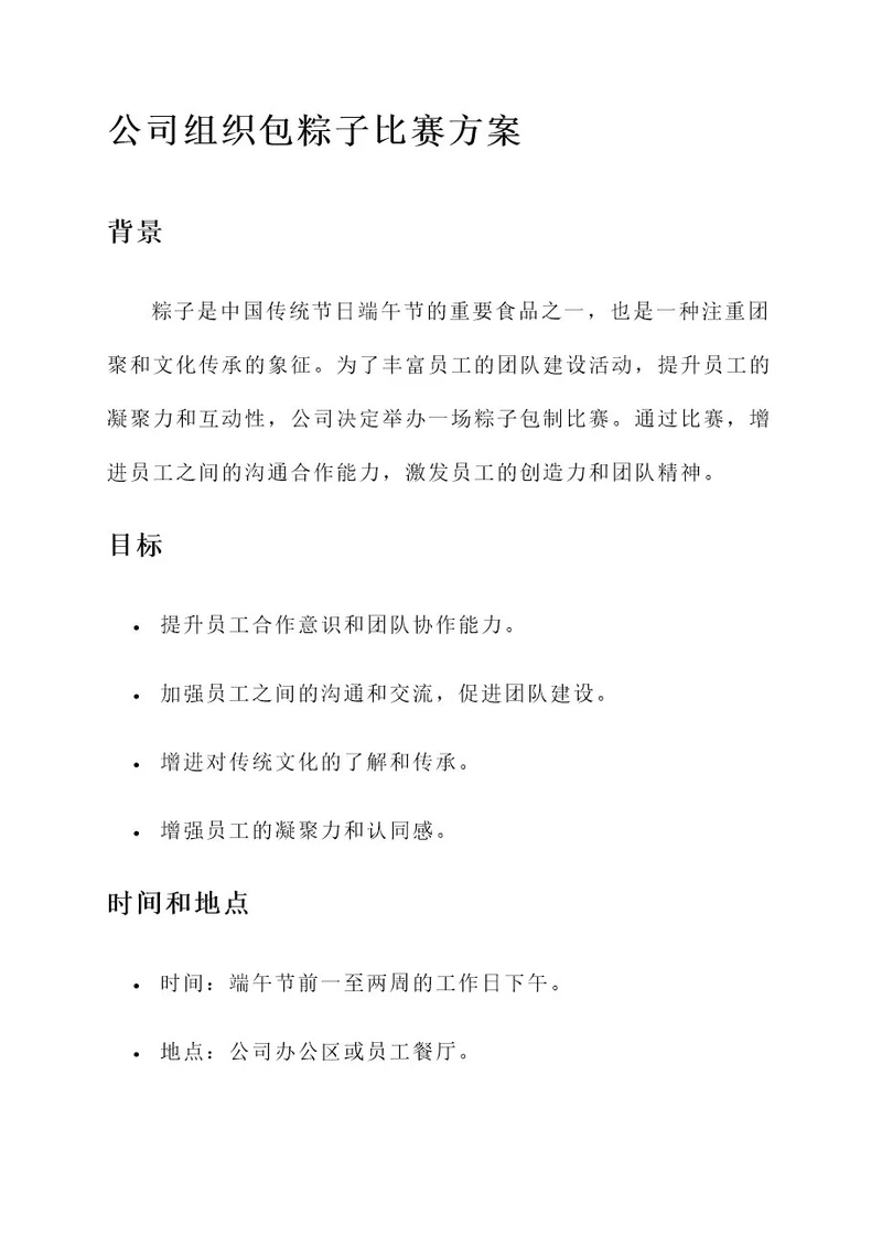 公司组织包粽子比赛方案