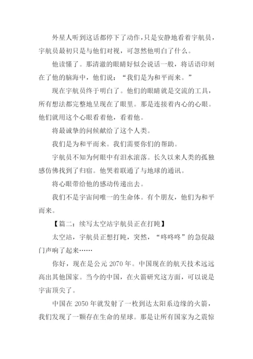 作文续写太空站宇航员正在打盹.docx