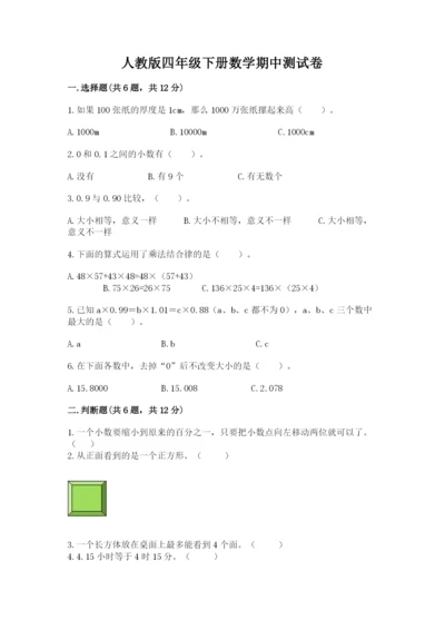 人教版四年级下册数学期中测试卷（名师推荐）word版.docx