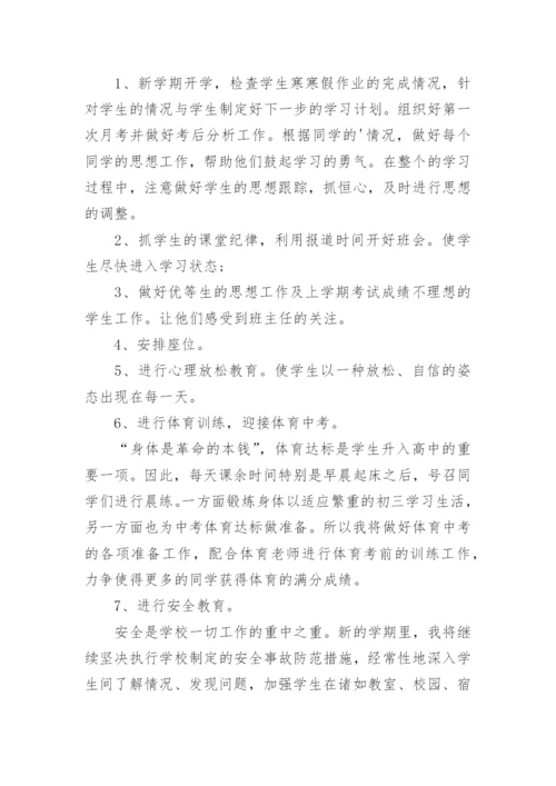 初三第二学期班主任工作计划.docx
