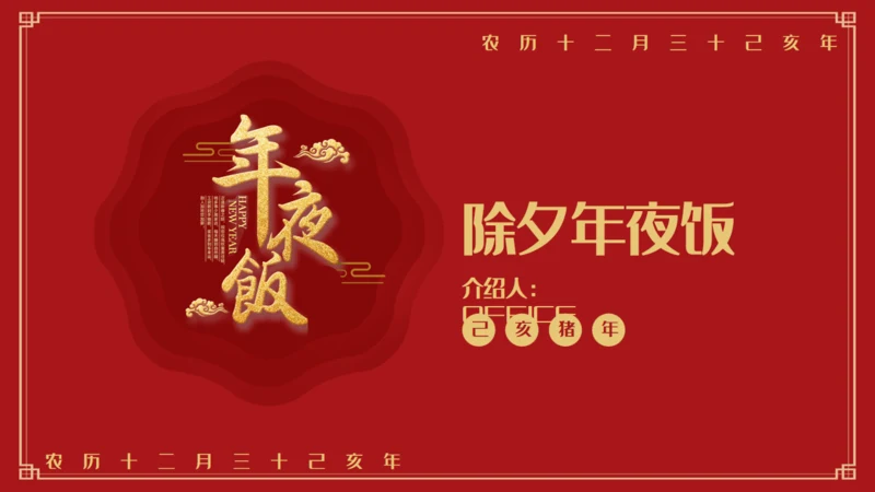 除夕年夜饭过年春节通用PPT模板